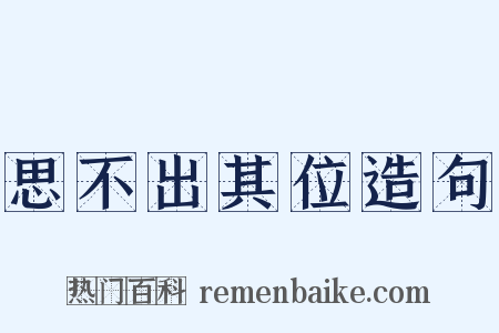 思不出其位造句是什么意思的图片